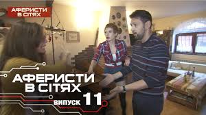 Aferisty V Setyah Vypusk 11 Sezon 2 08 11 2016 Youtube