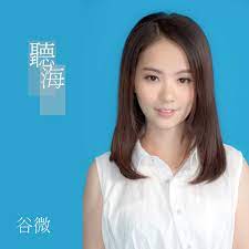 谷婭溦( vivian koo ) lyrics 谷婭溦（vivian koo ya mei，1990年7月8日－）， 前名谷微，別名谷小微，香港女歌手。 è°·å©­æº¦æ­·å¹´ç²¾é¸ Kkbox