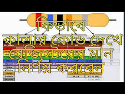 Resistor Color Code Bangla Youtube Color Coding Coding Resistors