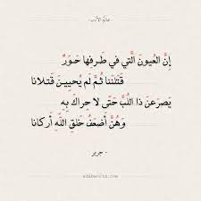 شعر غزل جرير إن العيون التي في طرفها حور عالم الأدب Beauty Skin Care Routine Beauty Skin Care Beauty Skin