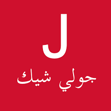 جولي شيك للتسوق بالعربي برنامه ها در Google Play