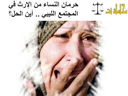 Deception, thwarted plan, frustrated hope. Ø­Ø±Ù…Ø§Ù† Ø§Ù„Ù†Ø³Ø§Ø¡ Ù…Ù† Ø§Ù„Ø¥Ø±Ø« ÙÙŠ Ø§Ù„Ù…Ø¬ØªÙ…Ø¹ Ø§Ù„Ù„ÙŠØ¨ÙŠ Ø£ÙŠÙ† Ø§Ù„Ø­Ù„ Ø§Ø³ØªØ´Ø§Ø±Ø§Øª Ù‚Ø§Ù†ÙˆÙ†ÙŠØ© Ù…Ø¬Ø§Ù†ÙŠØ©