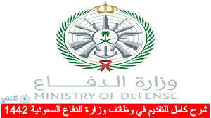 الحرس الوطني السعودي الرياض المدينة المنورة وزارة عسكرية، المملكة العربية السعودية png. Ø§Ø®Ø¨Ø§Ø± ØªØ±Ù†Ø¯ Ø¹Ø±Ø¨ÙŠ ÙˆØ¸Ø§Ø¦Ù ÙˆØ²Ø§Ø±Ø© Ø§Ù„Ø¯ÙØ§Ø¹ Ø¹Ù„Ù‰ Ø¨Ø±Ù†Ø§Ù…Ø¬ Ø§Ù„ØªØ¹Ø§Ù‚Ø¯ Ø§Ù„Ù…Ø¨Ø§Ø´Ø± ØªØ¹Ø±Ù Ø¹Ù„Ù‰ Ø§Ù„ØªØ®ØµØµØ§Øª Ø§Ù„Ù…Ø·Ù„ÙˆØ¨Ø©