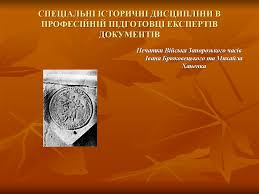 Українська сфрагістика. Питання предмета та історіографії ...