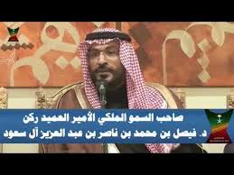 خطورة إسقاط الولاية صاحب السمو الملكي العميد ركن د فيصل بن محمد بن ناصر بن عبدالعزيز آل سعود Youtube