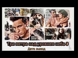три метра над уровнем неба эмоции и мечты смотреть онлайн Tri Metra Nad Urovnem Neba 3 Youtube