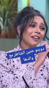 بتميل العيون على خدة #حنين_الشاطر #xfactor #❤️ #atef_awad @🇦🇪𝐀𝐓𝐄𝐅  𝐀𝐖𝐀𝐃🇪🇬