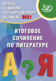 Допускается прямое или косвенное цитирование с обязательной. Dopusk K Ege Itogovoe Sochinenie Po Literature Drabkina S V Kupit Knigu S Dostavkoj My Shop Ru