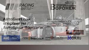 21:48 лидер «дай дарогу!» уехал из беларуси; Avtobiatlon V Voronezhe Avtomobilnye Novosti Chernozemya