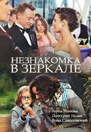 смотреть фильм любовь по правилам и без онлайн бесплатно Na Lordfilm Besplatno Neznakomka V Zerkale 2018 1 Sezon 1 2 Seriya Smotret V Onlajne S Otlichnoj Ozvuchkoj Na Russkom Yazyke Horoshie Filmy Filmy Kinoteatr