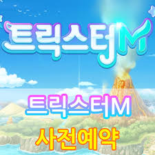 트릭스터m 그랜드 오픈 파고 파도 끝없는 모험, 트릭스터m. íŠ¸ë¦­ìŠ¤í„°m ì‚¬ì „ì˜ˆì•½ ì„ ë¬¼