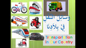 Dalam bahasa arab, disebut dengan jumlah (جملة). Bahasa Arab Tahun 6 Tajuk Jenis Kenderaan Di Negara Kita Youtube