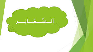اللغة العربية بوربوينت درس الضمائر للصف الأول ملفاتي