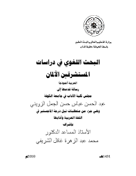 Pdf البحث اللغوي في دراسات المستشرقين الألمان رسالة ماجستير Abduhasan Abbas Aljamal عبد الحسن عباس الجمل Academia Edu