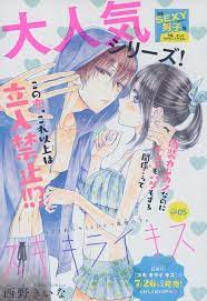 スキ キライ キス 5 西野きいな 西野 キス 表紙