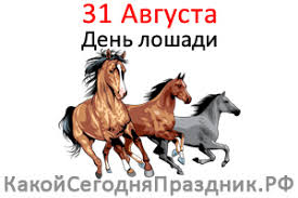 Check spelling or type a new query. Den Loshadi Den Pamyati Svyatyh Muchenikov Flora I Lavra 31 Avgusta Kakoj Segodnya Prazdnik Rf