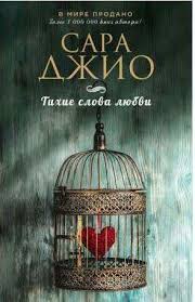 фэнни флэгг о чем весь город говорит скачать бесплатно Sara Dzhio Tihie Slova Lyubvi Spaces Ru Romanticheskie Knigi Knigi Amerikanskaya Literatura