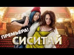 фильм безумная свадьба смотреть онлайн бесплатно в хорошем качестве Sisitaj Premera Pervyj Kazahstanskij Myuzikl Youtube Myuzikly