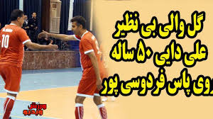 پایگاه اطلاع رسانی ورزشی برای فارسی زبانان كه اخبار حوزه ورزش (فوتبال،والیبال ،بسكتبال و.)ونتایج بازیها و جداول لیگ های ورزشی را بصورت زنده ارائه می کند. Goal Archives Varzesh Video