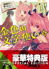 Amazon Co Jp 金色の文字使い6 勇者四人に巻き込まれたユニークチート 電子特別版 富士見ファンタジア文庫 Ebook 十本 スイ すまき 俊悟 Kindleストア