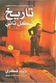 تحميل كتاب تاريخ شكل تاني pdf وليد فكري movie posters movies poster