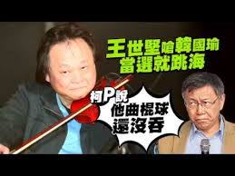 Image result for 王世堅 曲棍球