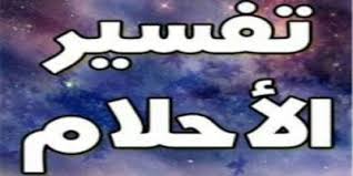 تحميل برنامج تفسير الاحلام لابن سيرين وللنابلسي مجانا للكمبيوتر والموبايل 2020 In 2020 Interpretation Letters App