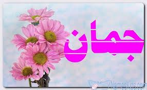 معنى اسم جمان وصفات حامل الاسم حبة اللؤلؤ jouman اسم جمان اسماء اجنبية اسماء اسلامية plants