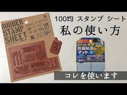 100均diy 100均ハック セリアのラバースタンプシート 私の使い方 okapi craft hobby youtube ラバースタンプ レザークラフト 刻印 スタンプ