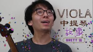 Viola Gang】中提琴的故事｜Brett篇｜TwoSetViolin双琴侠_哔哩哔哩_bilibili