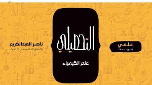 وعلى الجميع توافقا مع الاحترازات الصحية، ارتداء. Ø¹Ù„Ù… Ø§Ù„ÙƒÙŠÙ…ÙŠØ§Ø¡ ÙƒÙŠÙ…ÙŠØ§Ø¡ Ø§Ù„ØªØ­ØµÙŠÙ„ÙŠ Ø¹Ù„Ù…ÙŠ 1441 1442 Youtube