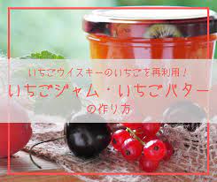 いちごウイスキーのいちごを再利用！濃厚ないちごジャムで作るいちごバターの作り方 | こらみんのあれこれBLOG