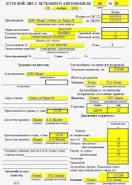 путевой лист легкового автомобиля бланк 2019 скачать бесплатно Word Putevye Listy Na Legkovoj Avtomobil Obrazec Zapolneniya Novaya Forma Primery