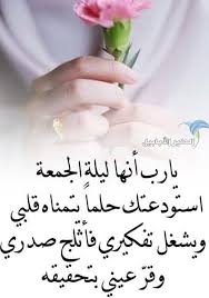 وقد وصل إلينا العديد من الأدلة الشرعية من القرآن المجيد والسنة النبوية. Ø¯Ø¹Ø§Ø¡ Ù„ÙŠÙ„Ø© Ø§Ù„Ø¬Ù…Ø¹Ø© Ù‚ØµÙŠØ± Ø¨Ø§Ù„ØµÙˆØ± Ø£Ø±ÙˆØ¹ 9 Ø§Ø¯Ø¹ÙŠØ© ÙÙŠ Ù„ÙŠÙ„Ø© Ø§Ù„Ø¬Ù…Ø¹Ø© Ù„Ù„Ø§Ø­Ø¨Ø© Ø§Ù„Ø·ÙŠØ± Ø§Ù„Ø£Ø¨Ø§Ø¨ÙŠÙ„