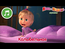 скачать песню спи моя радость усни из маши и медведя Masha I Medved Kolybelnaya Spi Moya Radost Usni Audio Hd Kachestvo 720p Klip Y