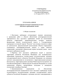Postanovlenie 272 Ob Utverzhdenii Trebovanij K Antiterroristicheskoj Zashishennosti Mest Massovogo Prebyvaniya Lyudej I Obektov Territorij Podlezhashih Obyazatelnoj Ohrane Vojskami Nacionalnoj Gvardii Rossijskoj Federacii I Form Pasportov Bezopasnosti