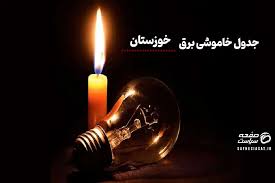 آخرین اخبار - برنامه خاموشی برق استان ها