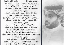 قصيدة جديدة لتركي آل الشيخ في مدح الرسول المصري اليوم