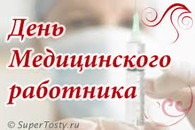 Красивые поздравления и пожелания на день медицинского работника (день медика). Pozdravleniya S Dnem Medicinskogo Rabotnika V Stihah Pozdravleniya Medikam