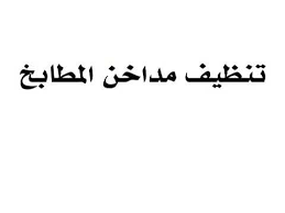 تنظيف مداخن المطابخ شركة كلين رايت للتنظيف Youtube