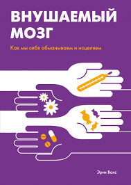 чип хиз и дэн хиз ловушки мышления скачать Fb2 Vnushaemyj Mozg Erik Vans Kupit V Mife