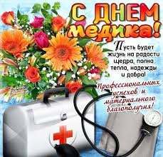 Скачайте или отправьте бесплатно любую открытку с днем медработника с нашего сайта! Krasivye Otkrytki S Dnem Medicinskogo Rabotnika Skachat Besplatno Darlajk Ru