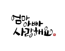 엄마 아빠 사랑해요 캘리그라피 백꽃캘리그라피 손글씨 문구 손글씨 엽서 디자인