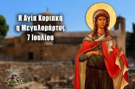 Το ipaidia.gr παρουσιάζει το σημερινό εορτολόγιο 06/6. Agia Kyriakh H Megalomartys Giorth Shmera 7 Ioylioy Eortologio Poioi Giortazoyn Or8odo3ia Online