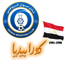 Aswan s.c ) هو نادى رياضى مصرى اتأسس سنة 1930 ف الصعيد ف محافظة اسوان. Ù†Ø§Ø¯ÙŠ Ø£Ø³ÙˆØ§Ù† 18 Ù…ÙˆØ³Ù… 90 91 ÙƒÙˆØ±Ø§Ø¨ÙŠØ¯ÙŠØ§
