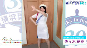 第36回横浜開港祭親善大使 の佐々木梨花です。みんなからは「リカちゃん」と呼ばれています。横浜生まれ横浜育ち、横浜大好きなハマっ子です 歌うことが好きで、大学ではアカペラ部で活動しています 横浜開港祭 をたくさんの方々に ç¬¬39å›žæ¨ªæµœé–‹æ¸¯ç¥­å…ƒæ°—ãƒ—ãƒ­ã‚¸ã‚§ã‚¯ãƒˆ ãŠã†ã¡ã§è¸Šã‚ã†æ¨ªæµœå¸‚æ­Œ æ¨ªæµœé–‹æ¸¯ç¥­2020ãƒãƒ¼ã‚¸ãƒ§ãƒ³ ç¬¬39å›ž æ¨ªæµœé–‹æ¸¯ç¥­ è¦ªå–„å¤§ä½¿ Youtube