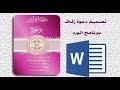 نموذج مفردات مرتب doc وورد قابل للتعديل لكل من موظفي القطاع العام والخاص. Ø¯Ø¹ÙˆØ§Øª Ø²ÙØ§Ù Ø¬Ø§Ù‡Ø²Ø© Ø£Ø´Ø±Ø·Ø© Ø§Ù„ÙÙŠØ¯ÙŠÙˆ Ùˆ Mp3 Ù…Ø¬Ø§Ù†Ø§