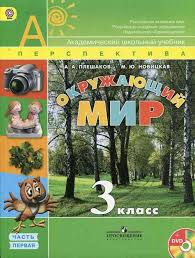 тесты по окружающему миру 3 класс плешаков читать онлайн Uchebnik Okruzhayushij Mir 3 Klass Pleshakov Novickaya Chast 1 Chitat Onlajn Prirodovedenie Uchebnik Matematicheskie Zadachi