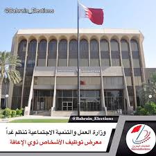 البحرين تدعوكم وزارة العمل والتنمية الاجتماعية لحضور معرض التوظيف الثاني للأشخاص ذوي الاعاقة ذوي الهمم الموقع وزارة ال Outdoor Decor Outdoor Decor