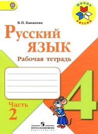 решебник в т голубь 4 класс ответы русский язык гдз Gdz Russkij Yazyk Rabochaya Tetrad Kanakina 4 Klass 2 Chast Otvety Na Zadaniya